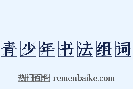 青少年书法组词是什么意思的图片